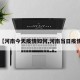 【河南今天疫情如何,河南当日疫情】