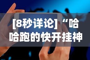 [8秒详论]“哈哈跑的快开挂神器”科技辅助神器手机版教程