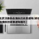 【湖北武汉最新疫情防控政策通知/湖北武汉最新疫情防控政策通知图片】
