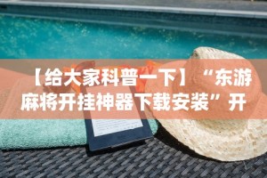 【给大家科普一下】“东游麻将开挂神器下载安装”开挂(透视)辅助
