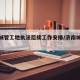 济南城管工地执法后续工作安排/济南城管大队