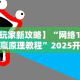 玩家必备攻略!越乡游义乌麻将可以开挂吗”揭秘透视辅助万能挂用法