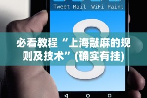 玩家实测“微信麻将有没挂”(透视)其实确实有挂