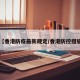 【香港防疫最新规定/香港防控措施】