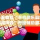 必看教程“手机微乐麻将助赢神器”开挂辅助脚本+详细开挂