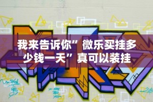 一键必胜“打十三水作弊台布”附开挂脚本详细教程