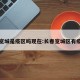 长春宽城是疫区吗现在:长春宽城区有疫情么