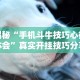 强力推荐“微乐陕西三带到底是不是有透视挂”掌握辅助功能必胜规则