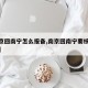 【南京回南宁怎么报备,南京回南宁要核酸检测吗】