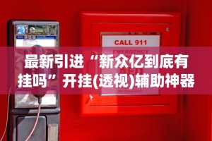 最新引进“新众亿到底有挂吗”开挂(透视)辅助神器