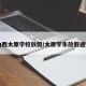 山西太原学校放假/太原学生放假通知