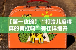 【盘点十款】“微乐云南麻将开挂免费下载安装”开挂辅助软件教程