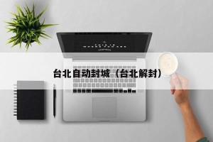 台北自动封城（台北解封）