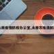 【太原疫情防疫办公室,太原市疫情防控办】