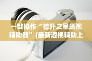 【一招分享】“中至鹰潭麻将有挂吗”(透视)开挂详细教程