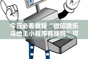 今日必看教程“微信微乐斗地主小程序有挂吗”可以开挂作弊