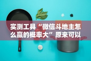 实测工具“微信斗地主怎么赢的概率大”原来可以开挂