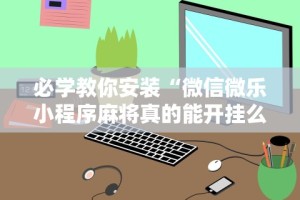 教教大家“天天来麻将是不是有人开挂”(太坑了果然有挂)