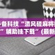 辅助教程分享“微乐游戏辅助脚本平台”(确实有挂)