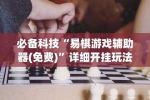 辅助最新信息“胡乐麻将有什么规律吗”附透视挂详细教程