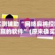 实测辅助“网络麻将控制输赢的软件”(原来确实是有挂)