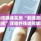 辅助开挂神器“胡乐安庆麻将开挂神器”辅助工具插件,揭秘技巧开挂