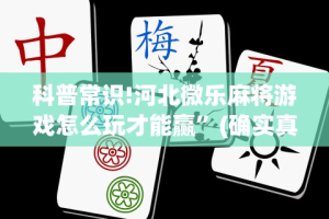 推荐一款“江西中至麻将有挂嘛”-必赢神器安装