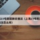 上海23号新冠肺炎情况（上海23号新冠肺炎情况怎么样）