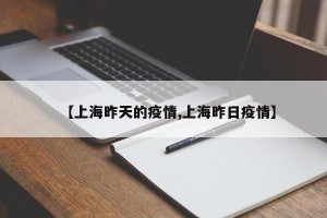 【上海昨天的疫情,上海昨日疫情】