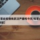 【石家庄疫情有武汉严重吗今天/石家庄 武汉 新冠】