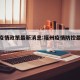 福州疫情政策最新消息:福州疫情防控最新消息