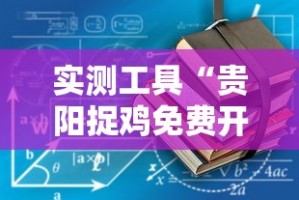 实测工具“贵阳捉鸡免费开挂怎么开”详细开挂教程