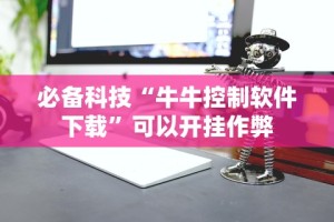 必备科技“牛牛控制软件下载”可以开挂作弊
