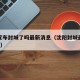 沈阳宣布封城了吗最新消息（沈阳封城最新消息1月）