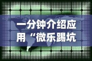 一分钟介绍应用“微乐踢坑辅助透视软件免费”开挂(透视)辅助教程