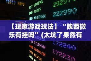 【玩家游戏玩法】“陕西微乐有挂吗”(太坑了果然有挂)