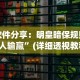 软件分享：明皇暗保规则5人输赢”(详细透视教程)