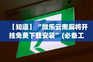 使用分享!跑胡子必胜的3个绝招”-揭秘开挂教程分享