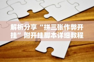 解析分享“拼三张作弊开挂”附开挂脚本详细教程