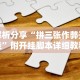 推荐一款“微乐广西推倒胡有开挂吗”辅助透视教程