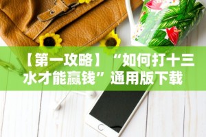 [实测]“今日花牌跑胡子开挂器软件”通用版下载教程