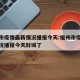 福州市疫情最新情况播报今天:福州市疫情最新情况播报今天封城了