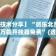 万能开挂辅助“攒劲甘肃麻将有挂吗”开挂辅助详细步骤
