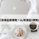 【石家庄疫情死一人/石家庄1例死亡】