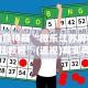 助赢神器“微乐江苏麻将开挂教程”(透视)其实真的有挂