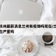 疫情杭州最新消息兰州有疫情吗现在/兰州疫情现在严重吗