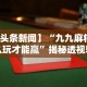 辅助开挂神器“么么哒麻将有挂没”(必胜开挂神器)