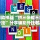 实测辅助“微乐麻将挂下载”开挂(透视)辅助教程