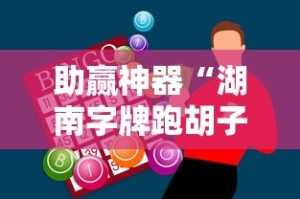 助赢神器“湖南字牌跑胡子心得体会技巧”附开挂脚本