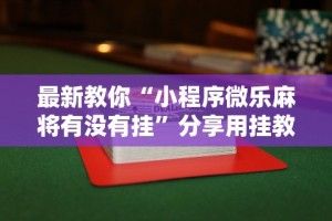 最新教你“小程序微乐麻将有没有挂”分享用挂教程